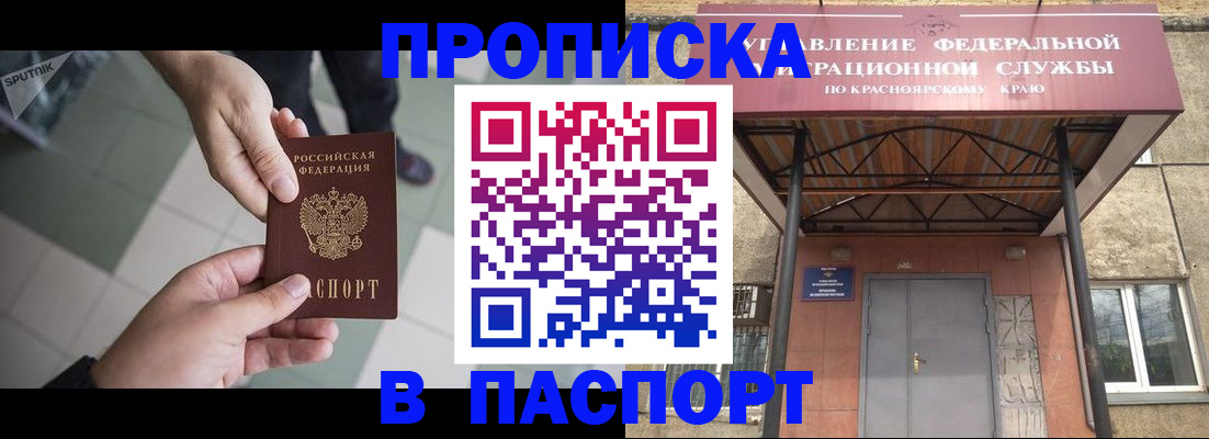прописка штамп в Норильске