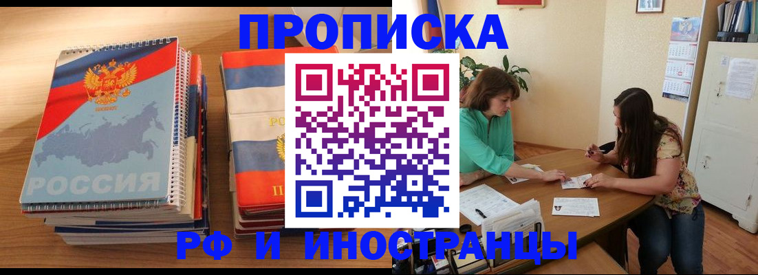 прописка законно в Норильске